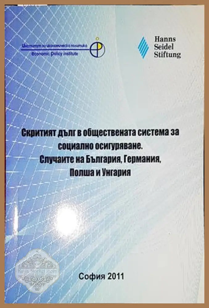 Скритият дълг в обществената система за социално осигуряване - Сборник - Книга