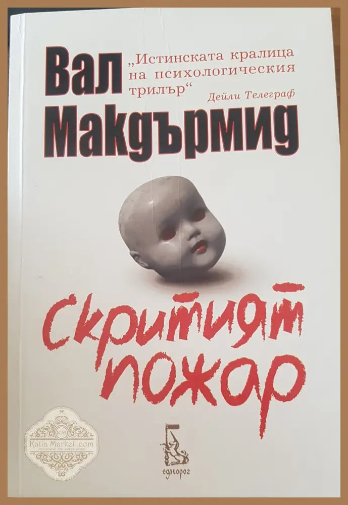 Скритият пожар - Вал Макдърмид - Книги