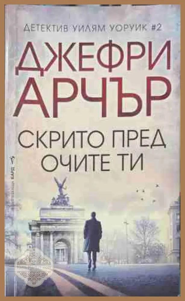 Скрито пред очите ти - Джефри Арчър