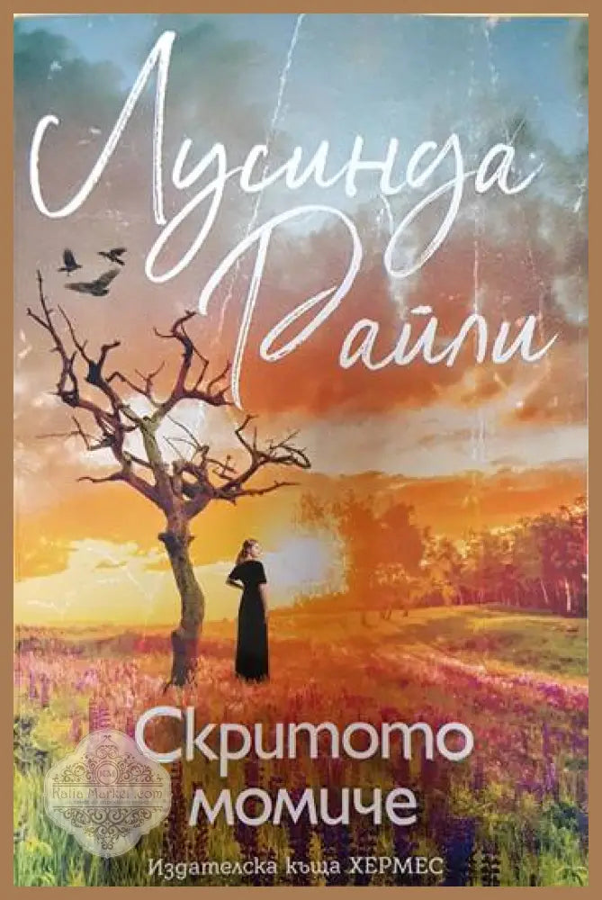 Скритото момиче - Лусинда Райли - Книги