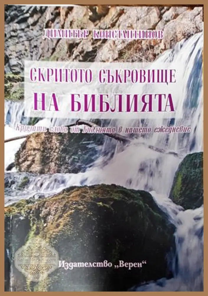 Скритото съкровище на Библията. Крилати слова от Библията в нашето ежедневие - Димитър Константинов - Димитър