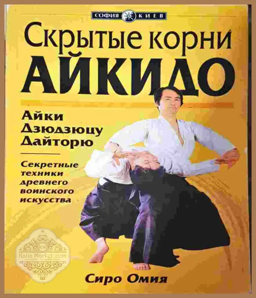 Скрытые корни айкидо. Айки Дзюдзюцу Дайторю (1391) - Книга