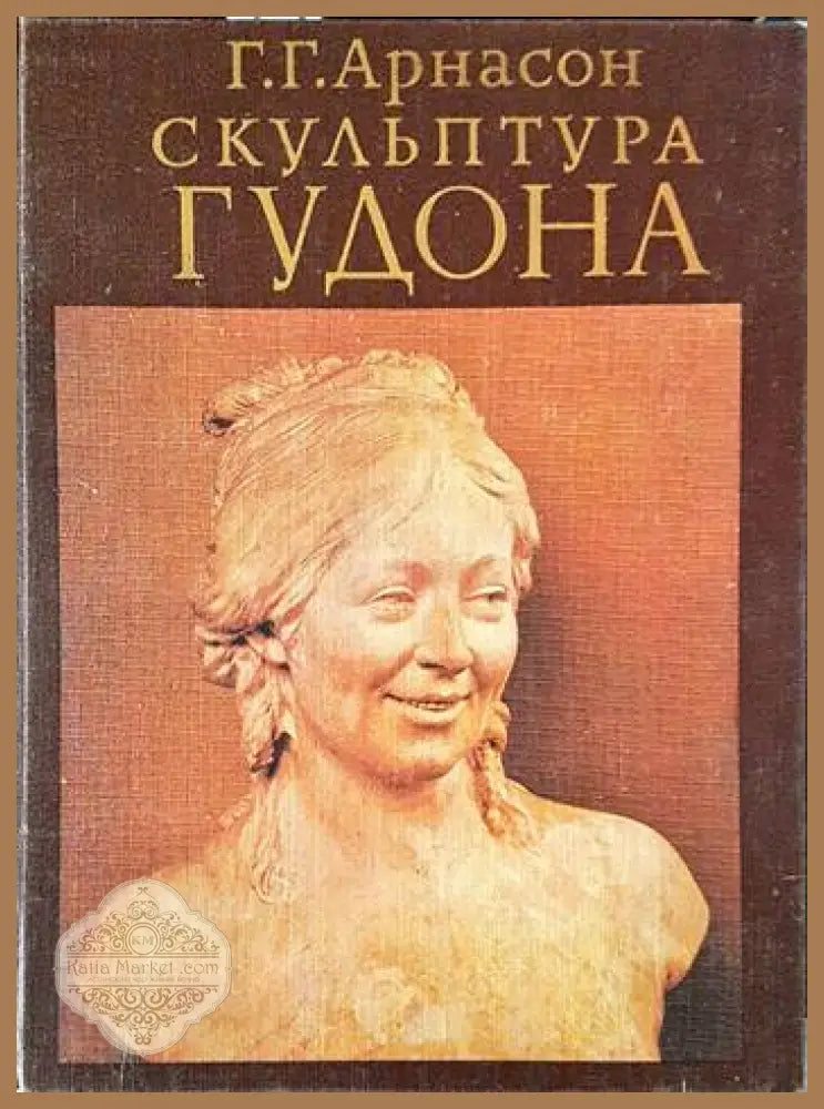 Скульптура Гудона - Г. Г. Арнасон - Книги