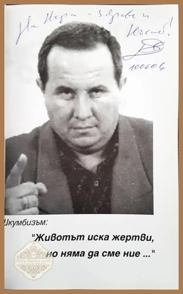 Шкумбата се смее - Димитър Туджаров - Книги