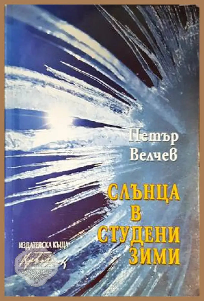 Слънца в студени зими - Петър Велчев - Книги