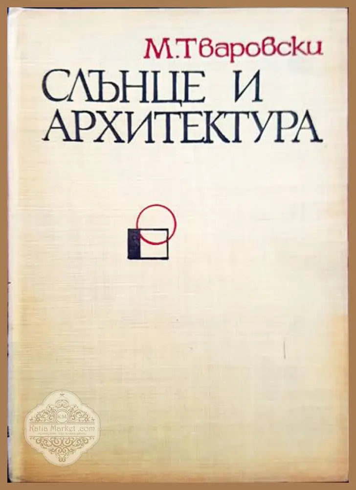 Слънце и архитектура - М. Тваровски - Книги