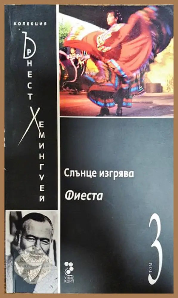 Слънце изгрява - Ърнест Хемингуей - Книги