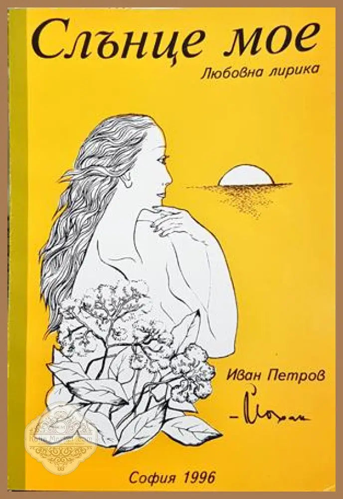 Слънце мое - Иван Петров-Йохан - корица с автограф
