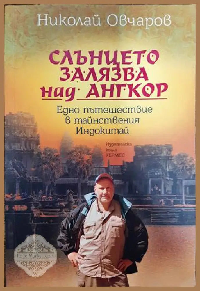 Слънцето залязва над Ангкор - Николай Овчаров - Книги