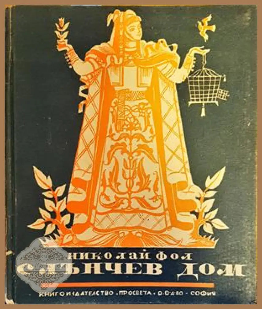 Слънчев дом - Николай Фол - Книги