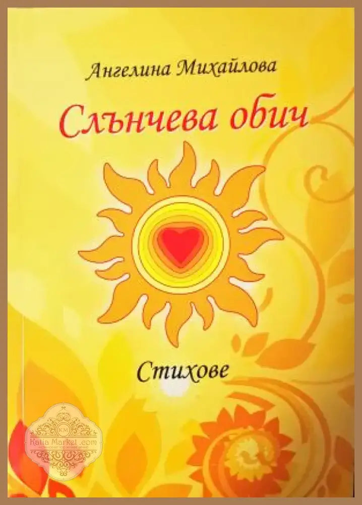 Слънчева обич. Стихове (1200) - Книга