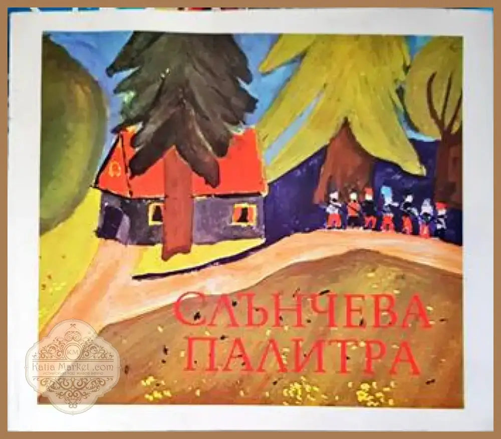 Слънчева палитра (2725) - Книга