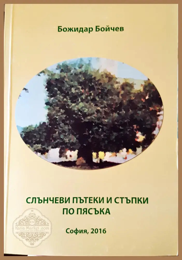Слънчеви пътеки и стъпки по пясъа - Божидар Бойче - Книги