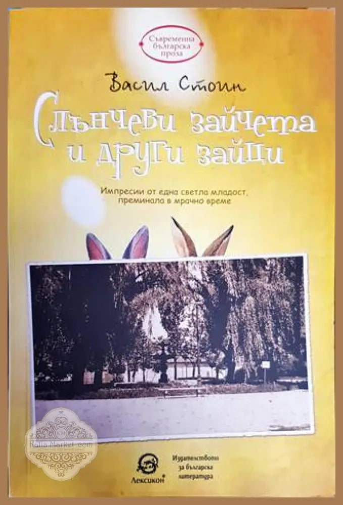 Слънчеви зайчета и други зайци - Васил Стоин - Книги