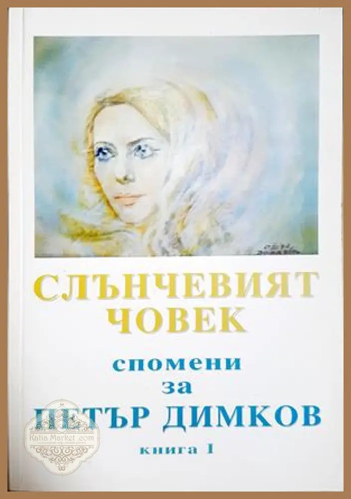 Слънчевият човек - Спомени за Петър Димков Книга 1 - корица