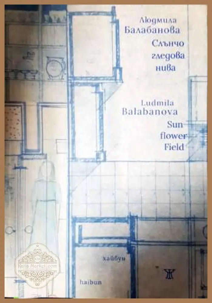 Слънчогледова нива - Людмила Балабанова - Людмила Балабанова - Книга