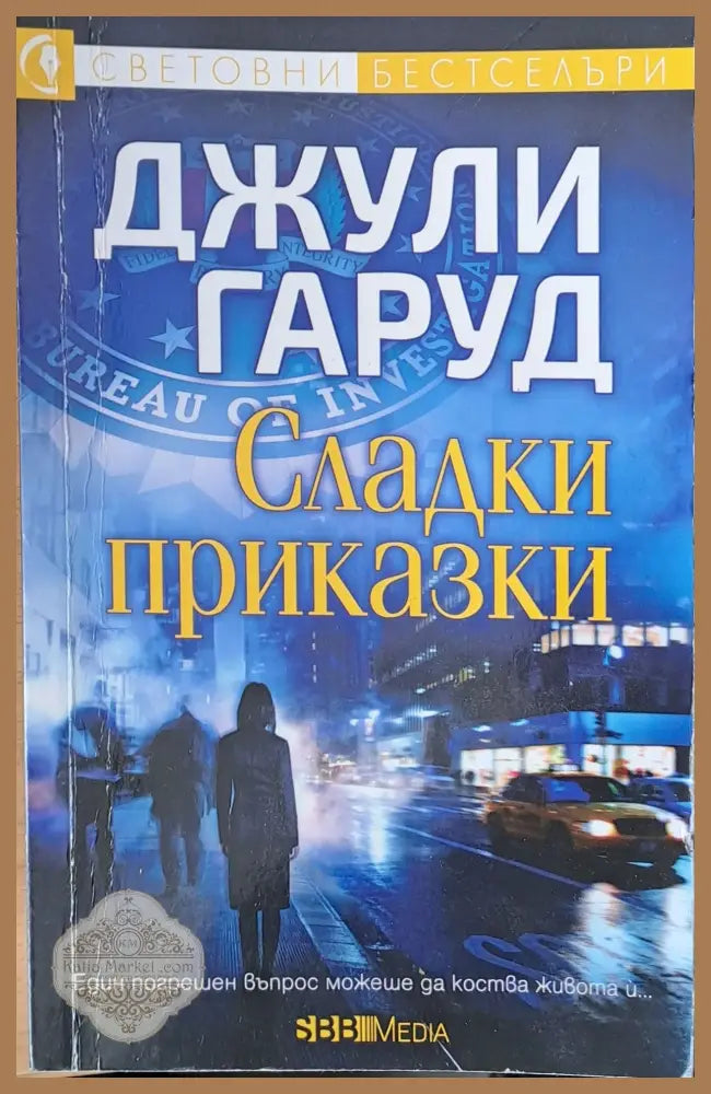 Сладки приказки - Джули Гаруд - Книги