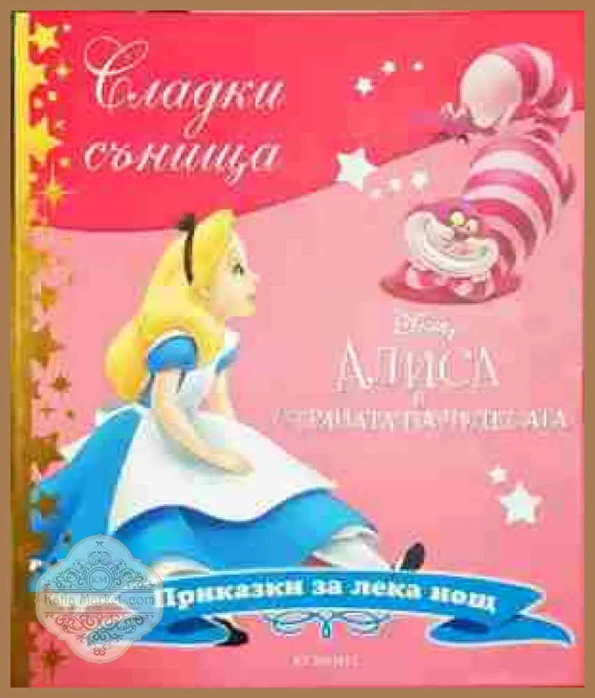Сладки сънища: Алиса в страната на чудесата - Дисни - Книга