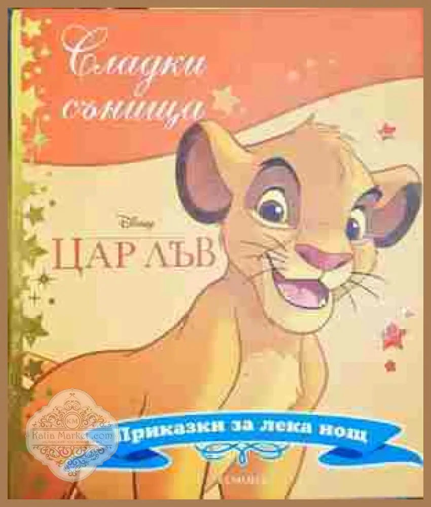 Сладки сънища: Цар Лъв - Дисни - Книга