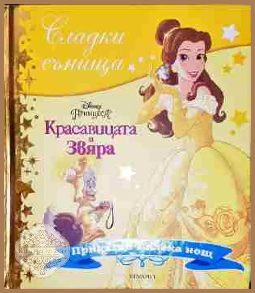 Сладки сънища: Красавицата и Звяра - Дисни - Книга