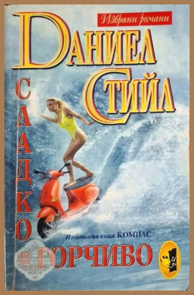 Сладко и горчиво - Даниел Стийл - Книга