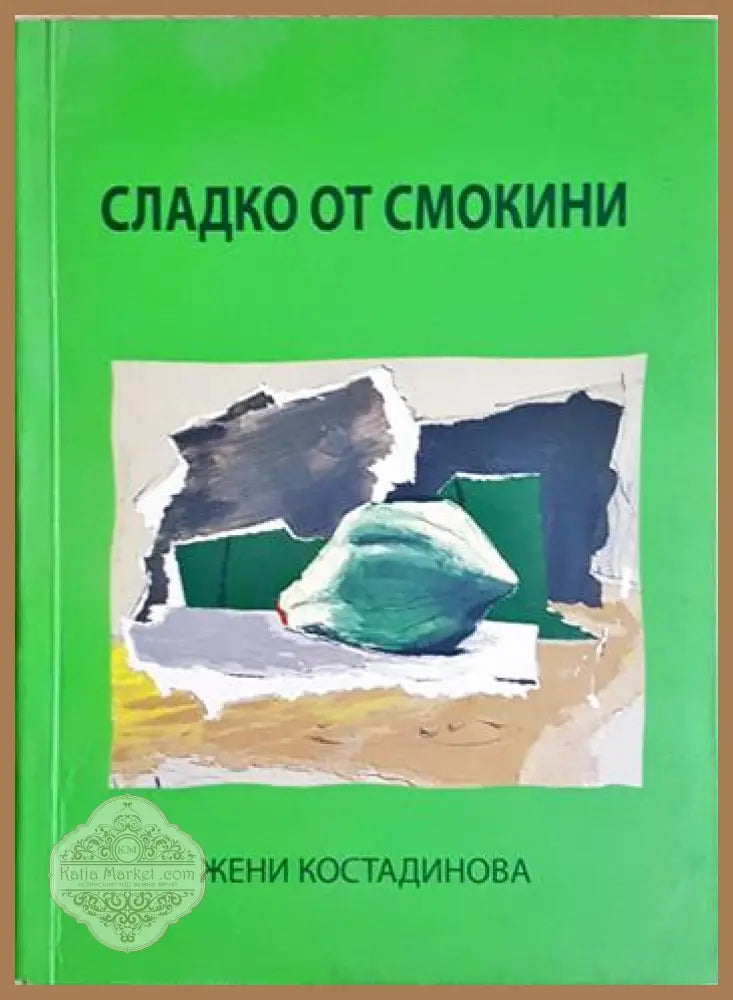 Сладко от смокини - Жени Костадинова - Книга
