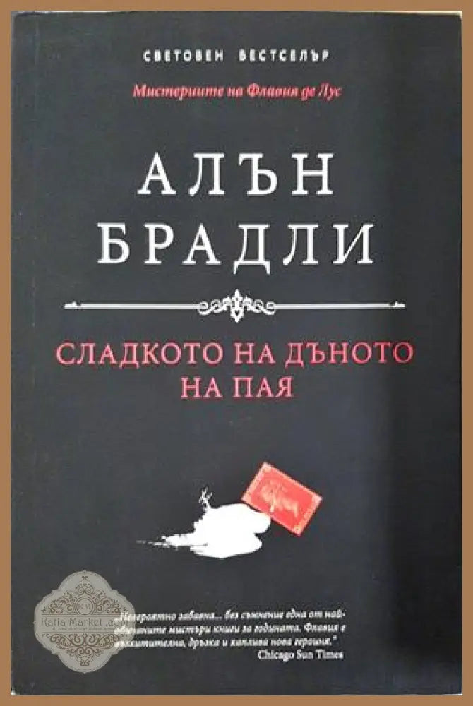 Сладкото на дъното на пая - Алън Брадли