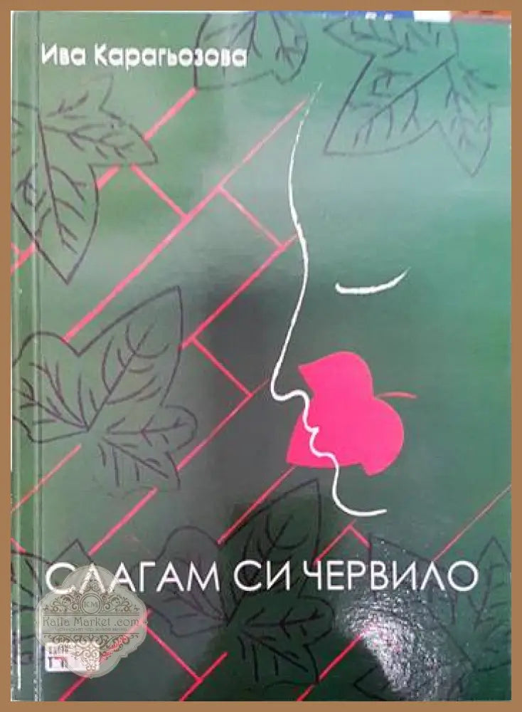 Слагам си червило - Ива Карагьозова - Книги