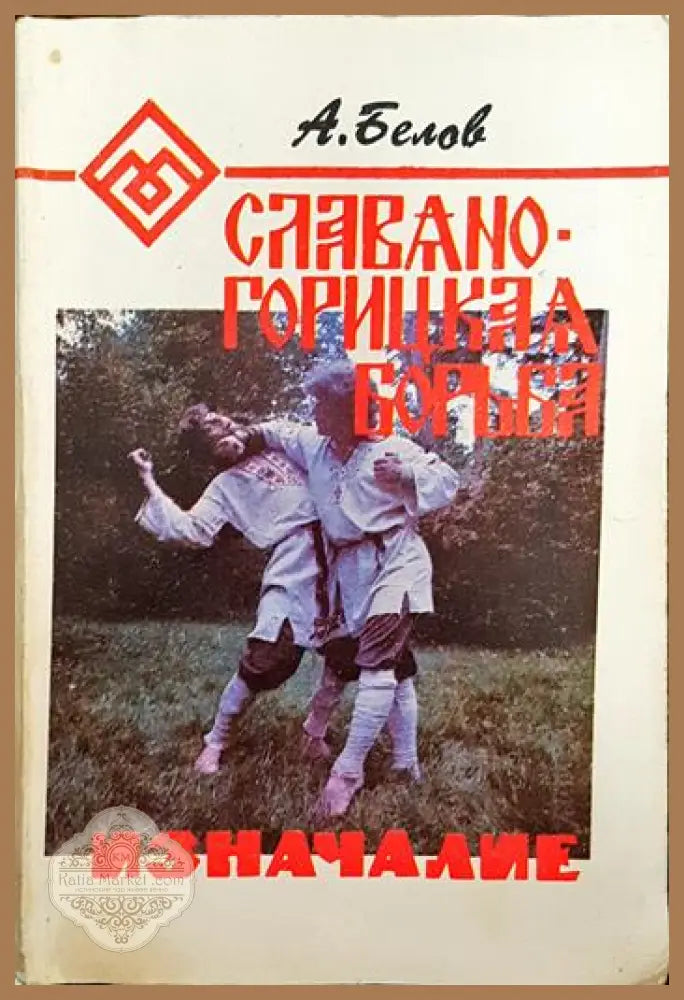 Славяно-горицкая борыба - А. Белов - Книги