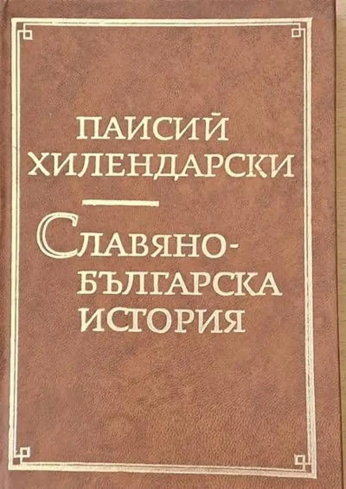 Славянобългарска история (1016) - Книга