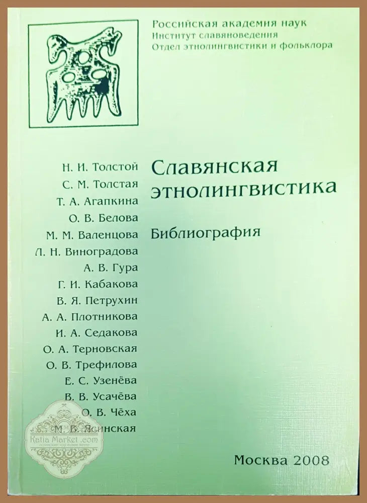 Славянсакя этнолингвистика - Авторски колектив - Книги
