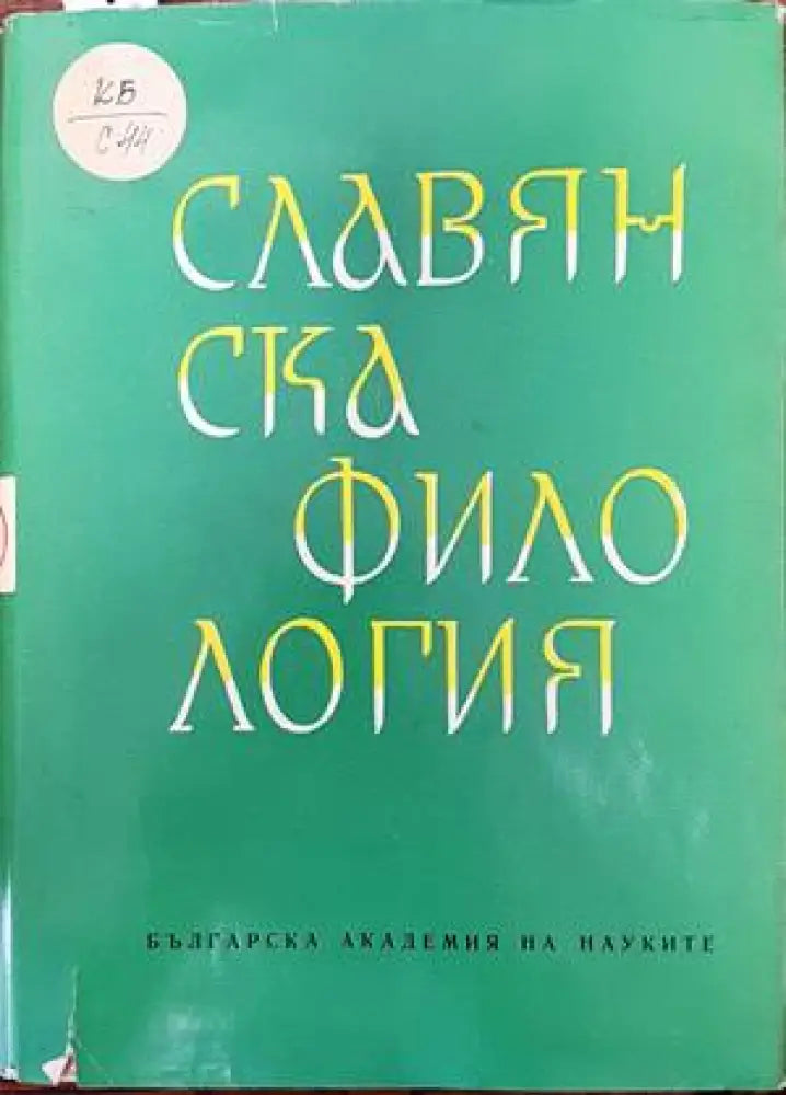 Славянска филология. Том 8: Литературознание (205) - Книга