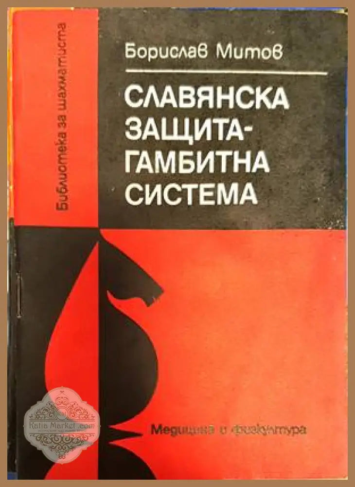 Славянска защита - гамбитна система - Борислав Митов - Книги