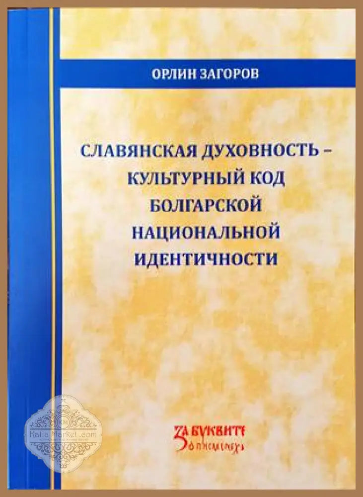Славянская духовность-культурны код болгарской национальной идентичности - Орлин Загоров - Книги