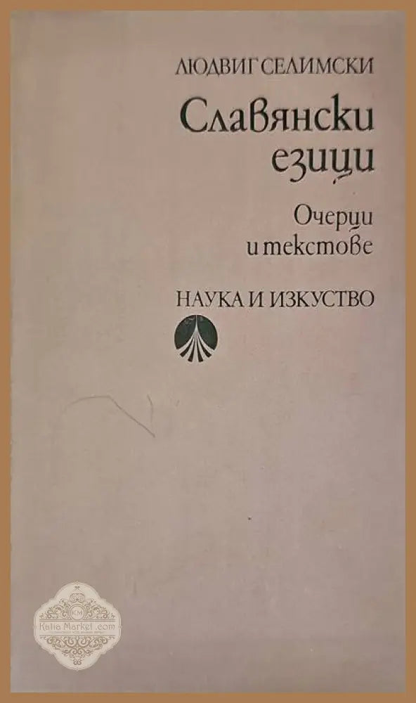 Славянски езици - Людвиг Селимски - Книги