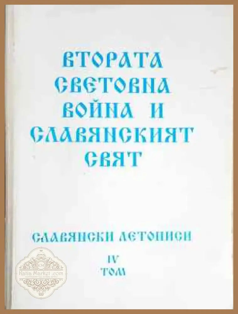 Славянски летописи. Том 4: Втората световна война и славянският свят (3746) - Книга