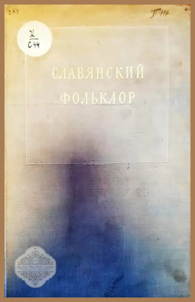 Славянский фольклор - Книги