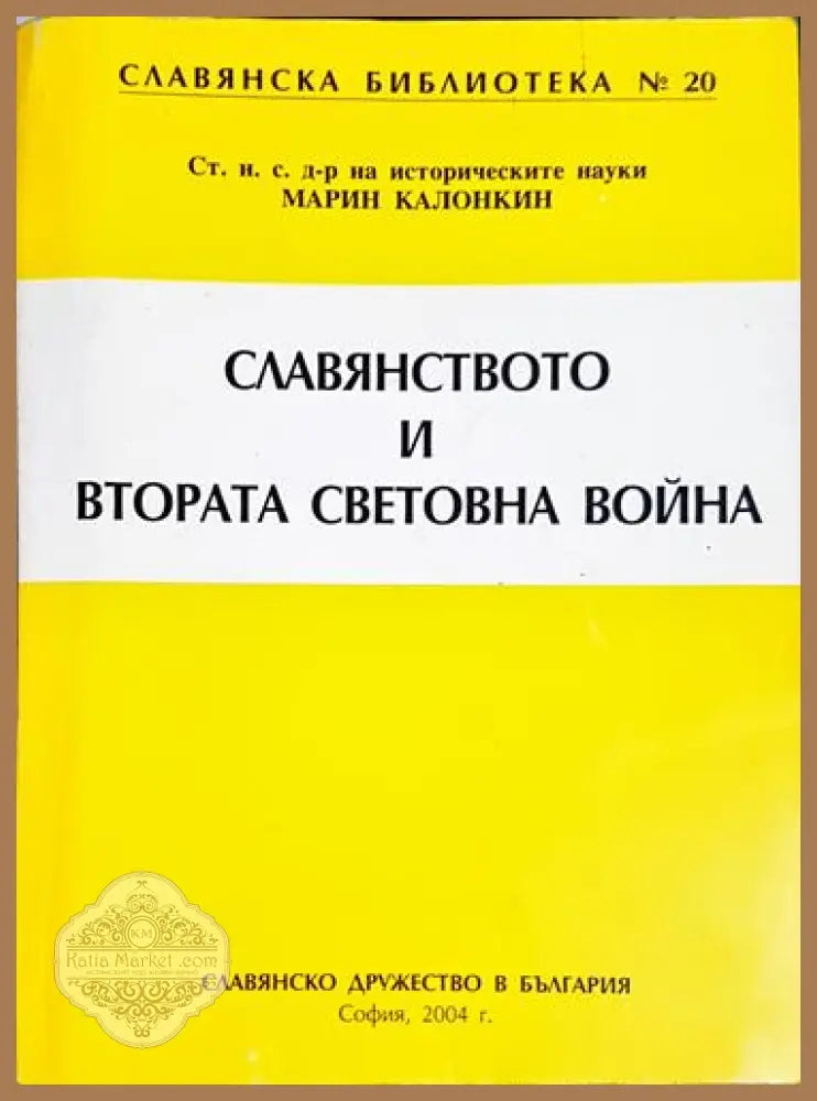 Славянството и Втората световна война - Марин Калонкин - Книга