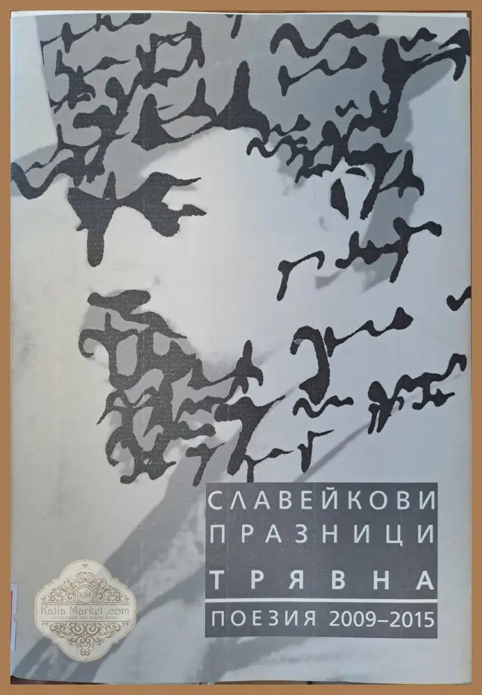 Славейкови празници - Трявна - Книги