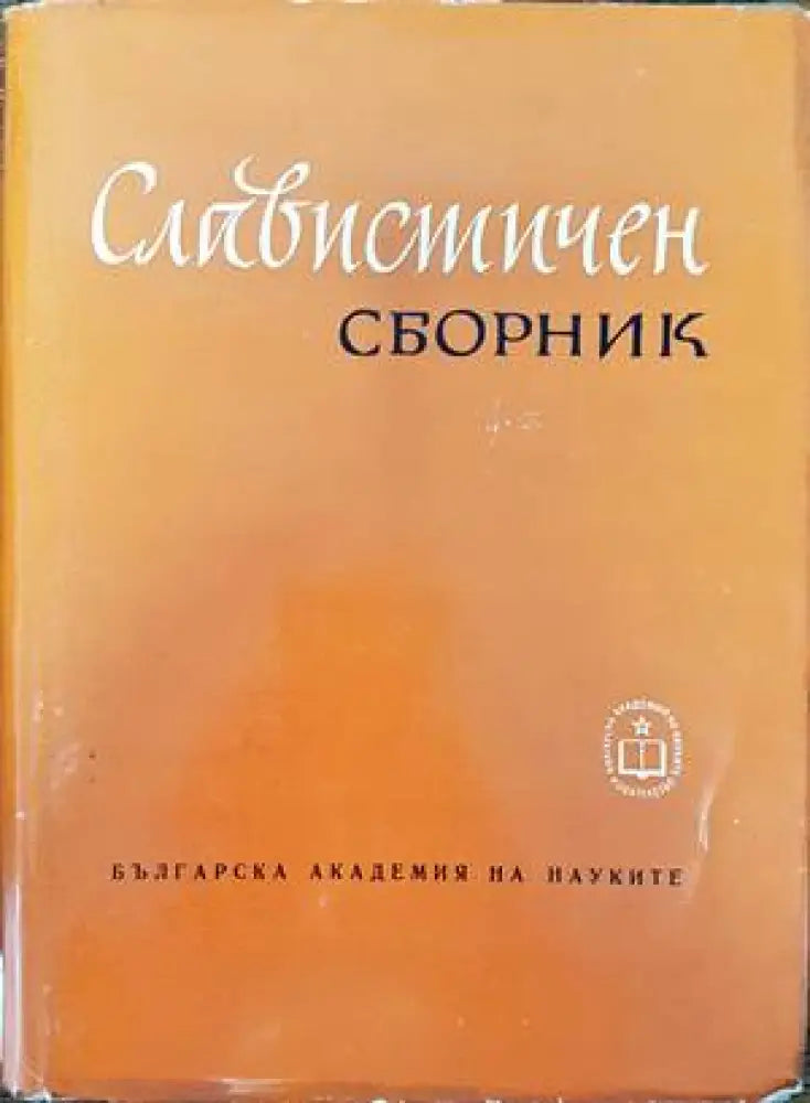 Славистичен сборник (216) - Книга