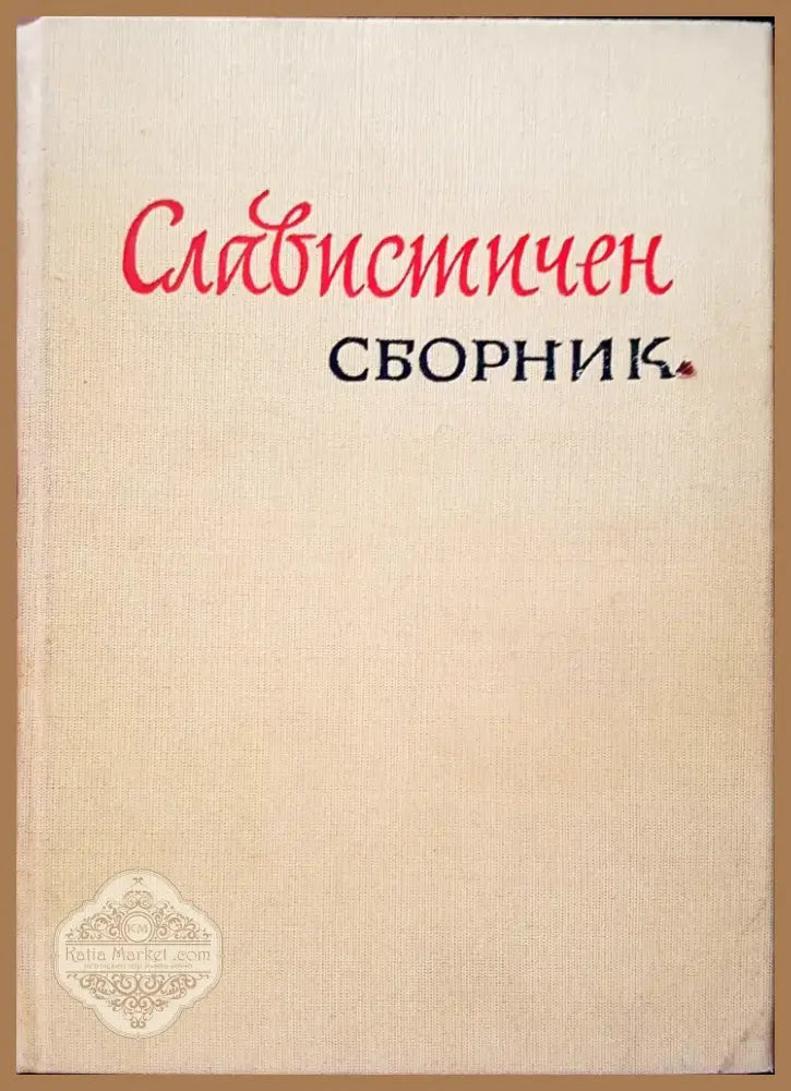 Славистичен сборник (45) - Книга
