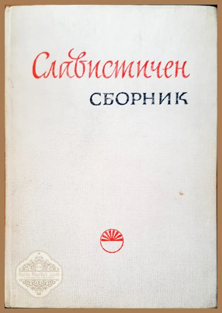 Славистичен сборник - Авторски колектив - Книги