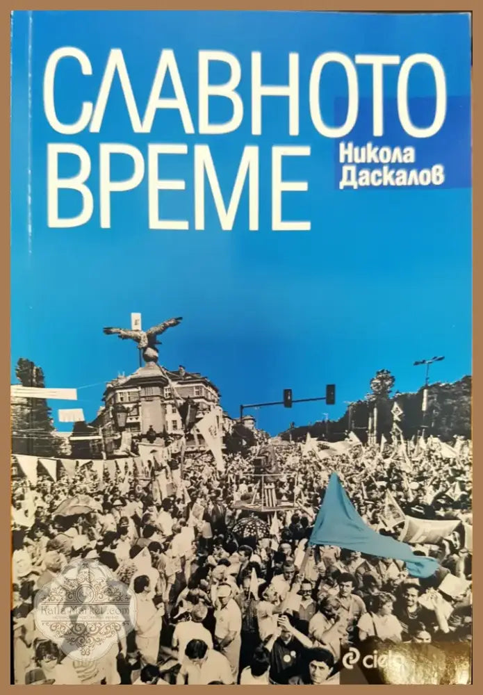Славното време (564) - Книга