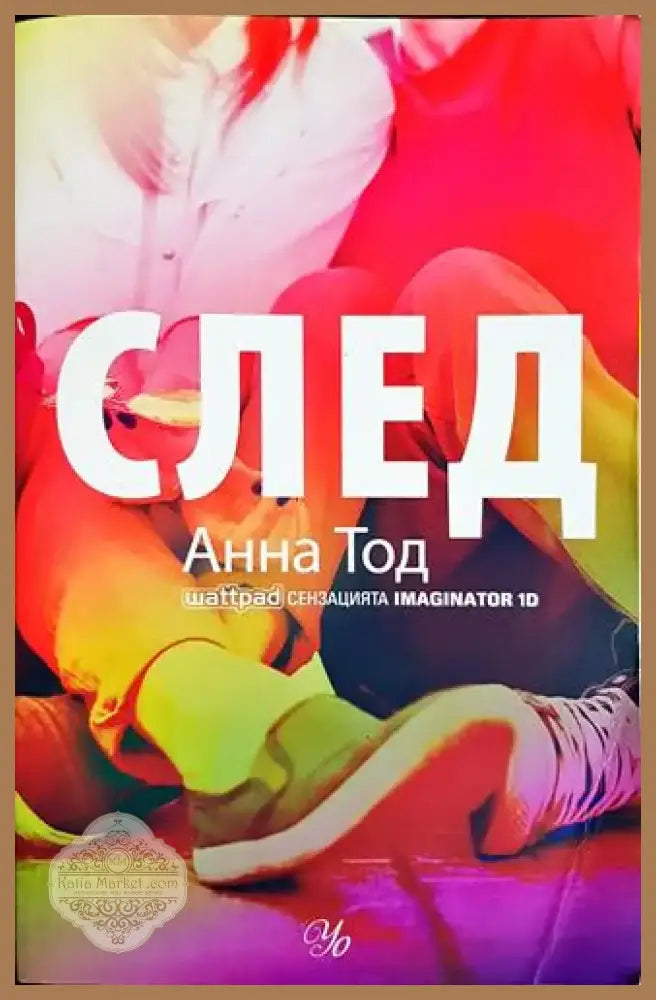 След - Анна Тод (1806) - Книга