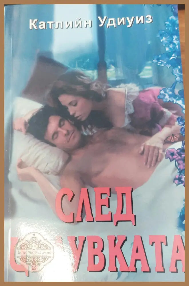 След целувката - Катлийн Удиуиз - Книги