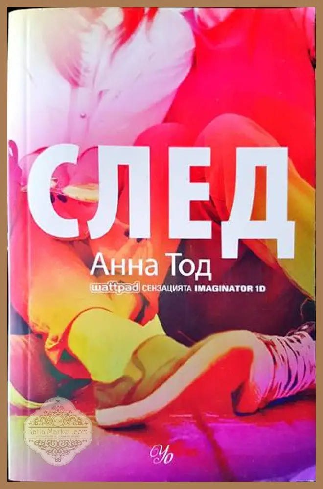 След. Книга 1: След - Анна Тод - Книги