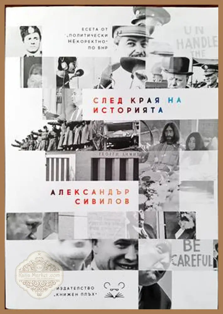 След края на историята - Александър Сивилов - Книги