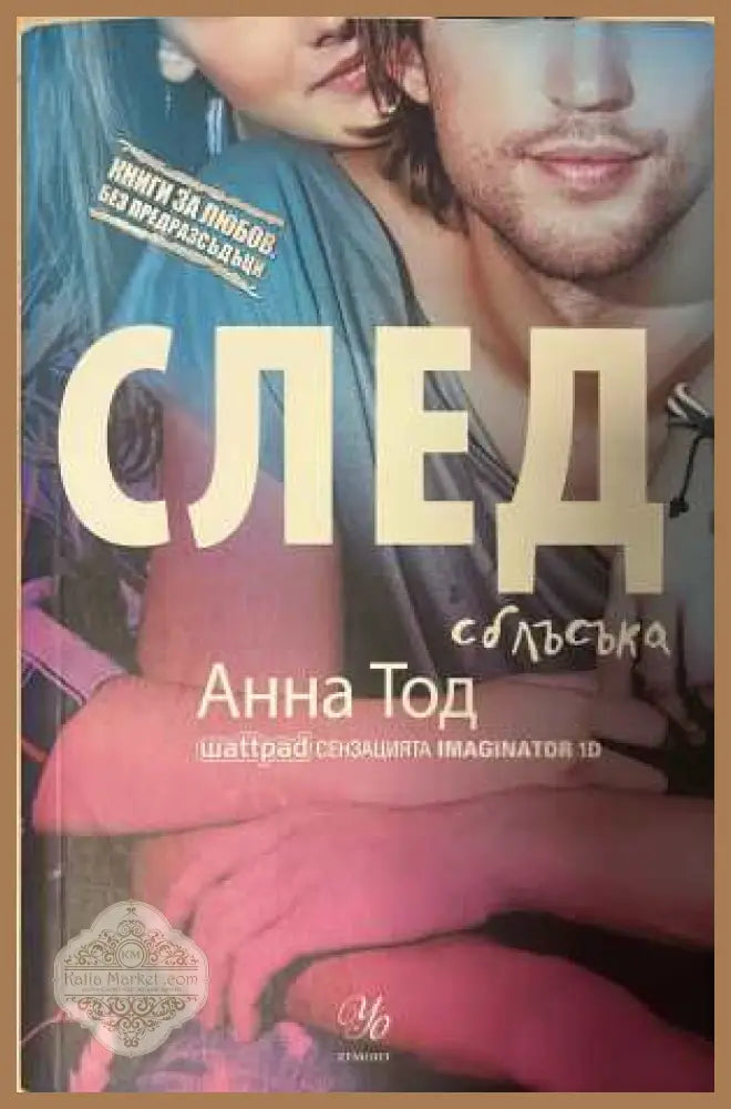 След сблъсъка - Анна Тод