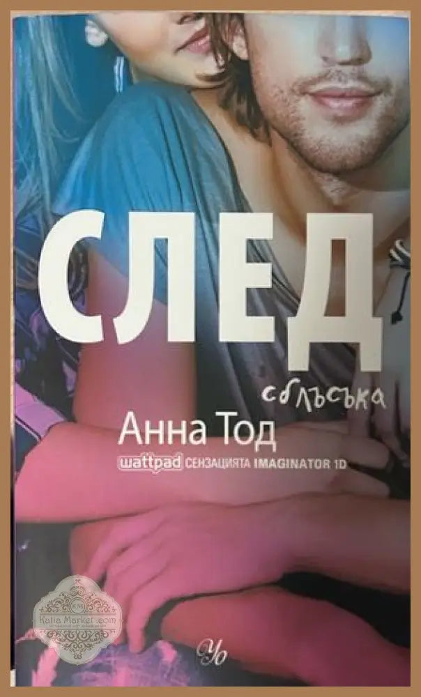 След сблъсъка - Анна Тод