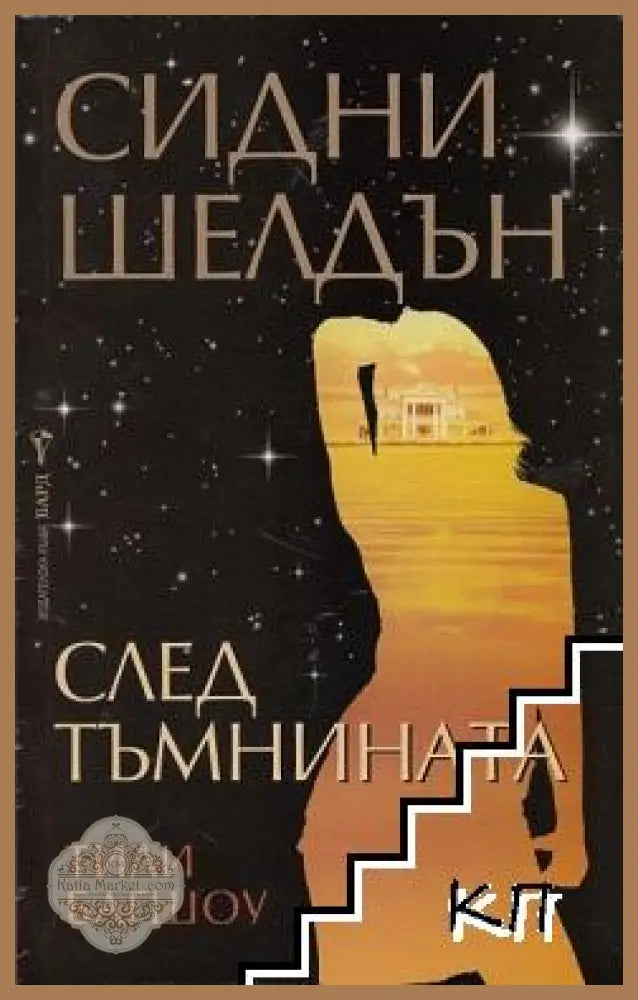 След тъмнината - Сидни Шелдън, Тили Багшоу